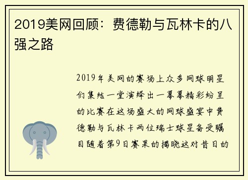 2019美网回顾：费德勒与瓦林卡的八强之路