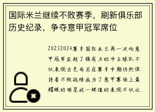 国际米兰继续不败赛季，刷新俱乐部历史纪录，争夺意甲冠军席位