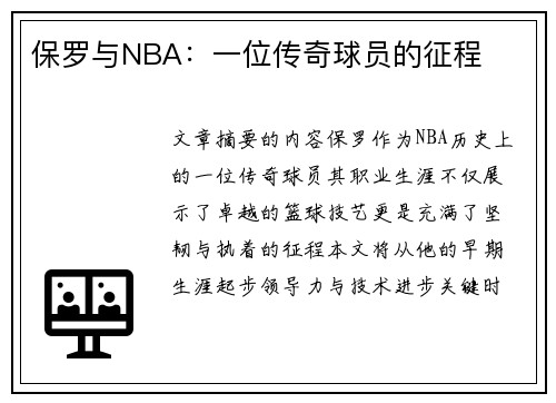 保罗与NBA：一位传奇球员的征程