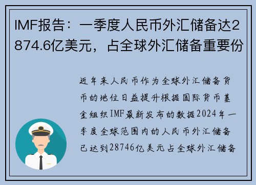 IMF报告：一季度人民币外汇储备达2874.6亿美元，占全球外汇储备重要份额