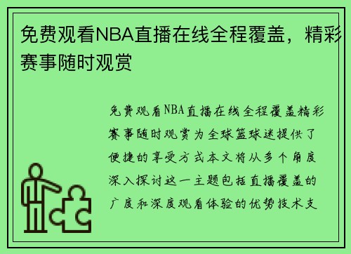 免费观看NBA直播在线全程覆盖，精彩赛事随时观赏