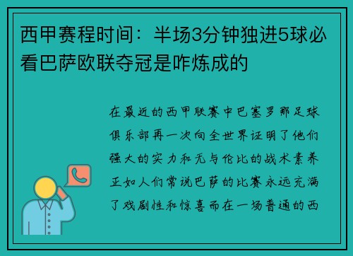 西甲赛程时间：半场3分钟独进5球必看巴萨欧联夺冠是咋炼成的