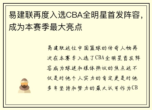 易建联再度入选CBA全明星首发阵容，成为本赛季最大亮点