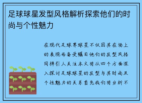 足球球星发型风格解析探索他们的时尚与个性魅力