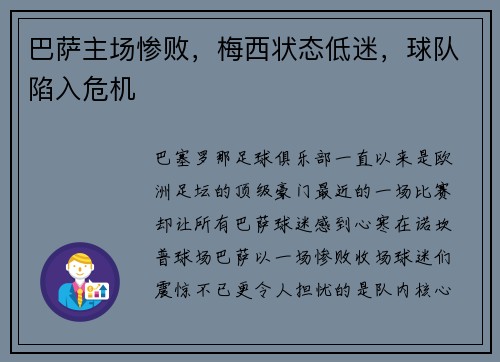 巴萨主场惨败，梅西状态低迷，球队陷入危机