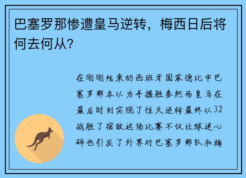 巴塞罗那惨遭皇马逆转，梅西日后将何去何从？