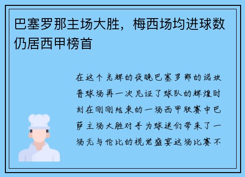 巴塞罗那主场大胜，梅西场均进球数仍居西甲榜首