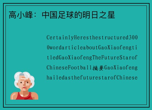高小峰：中国足球的明日之星