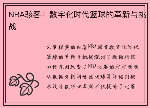 NBA骇客：数字化时代篮球的革新与挑战