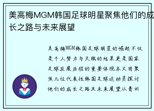 美高梅MGM韩国足球明星聚焦他们的成长之路与未来展望