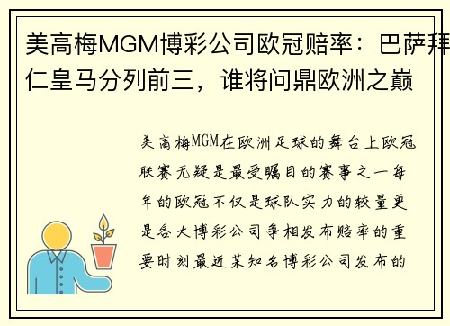 美高梅MGM博彩公司欧冠赔率：巴萨拜仁皇马分列前三，谁将问鼎欧洲之巅？