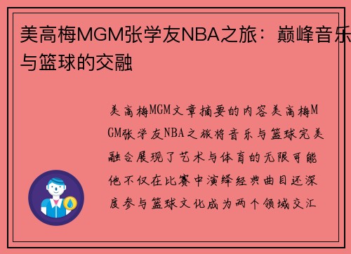 美高梅MGM张学友NBA之旅：巅峰音乐与篮球的交融