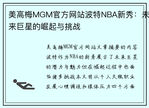 美高梅MGM官方网站波特NBA新秀：未来巨星的崛起与挑战