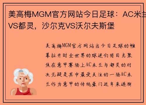 美高梅MGM官方网站今日足球：AC米兰VS都灵，沙尔克VS沃尔夫斯堡