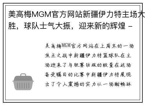 美高梅MGM官方网站新疆伊力特主场大胜，球队士气大振，迎来新的辉煌 - 副本